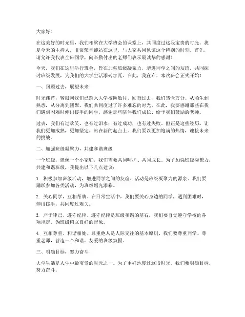 大学班会课主持人演讲稿