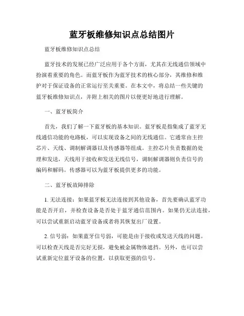 蓝牙板维修知识点总结图片