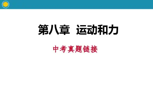 《中考真题链接》运动和力PPT