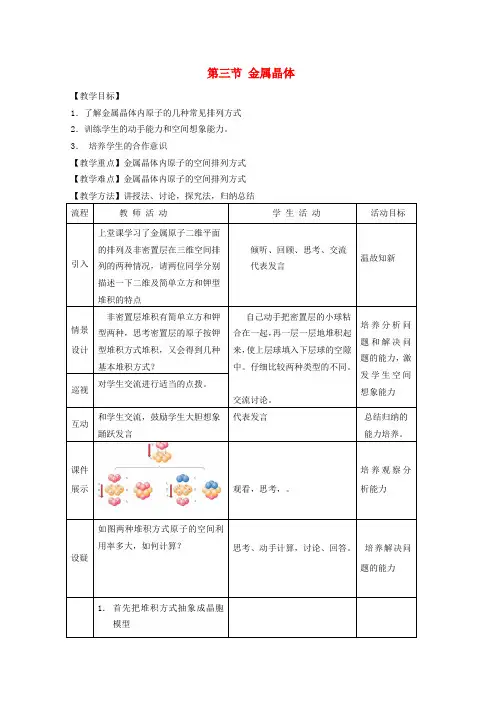 高中化学《金属晶体》教案20 新人教版选修3