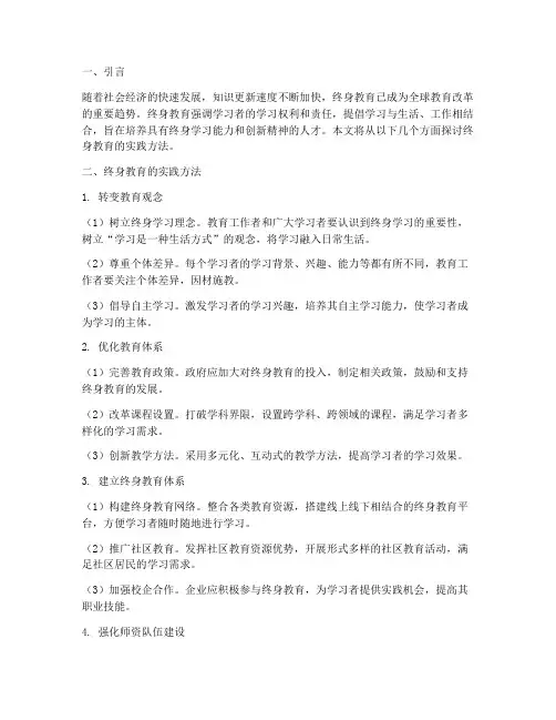 终身教育的实践方法