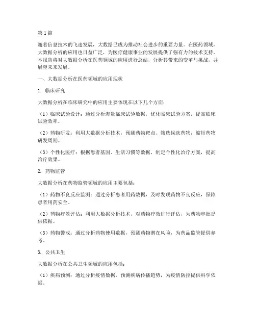 大数据分析医药报告总结(3篇)