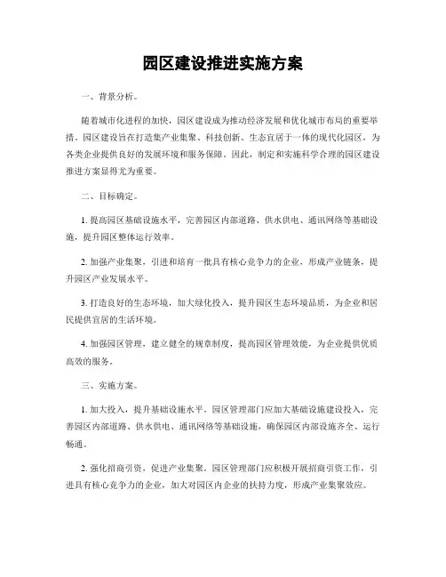 园区建设推进实施方案