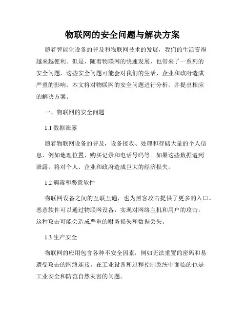 物联网的安全问题与解决方案