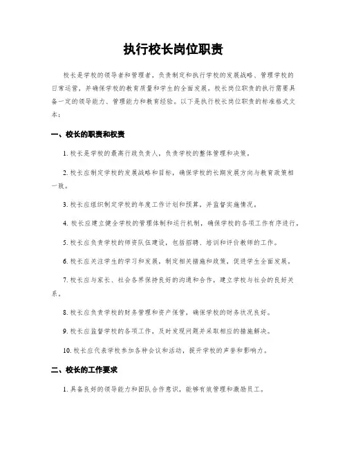 执行校长岗位职责