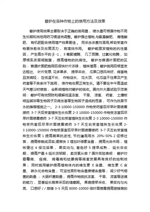 碧护在各种作物上的使用方法及效果