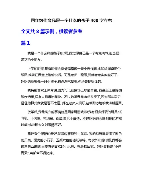 四年级作文我是一个什么的孩子400字左右