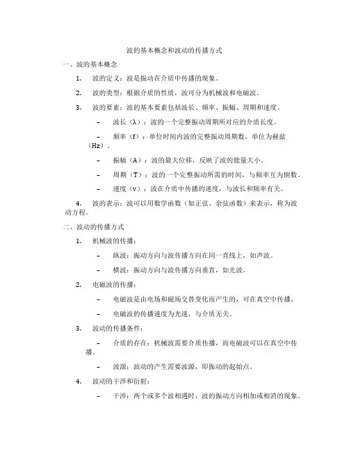 波的基本概念和波动的传播方式