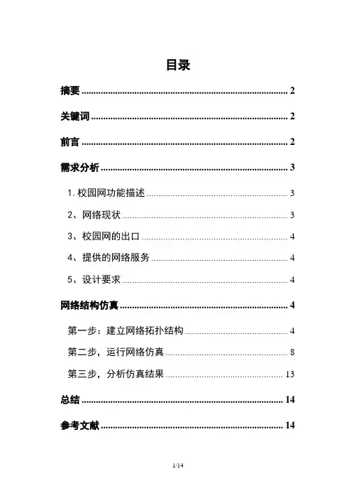 基于opnet的校园网络仿真