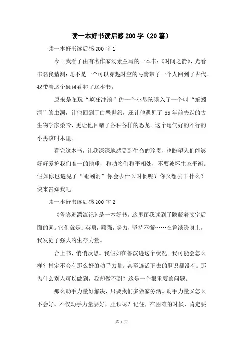 读一本好书读后感200字(20篇)