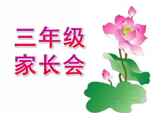 三年级家长会班主任发言稿PPT课件