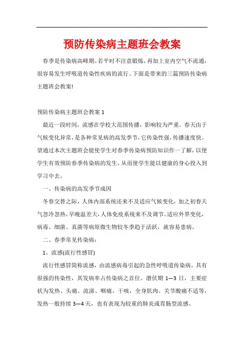 预防传染病主题班会教案