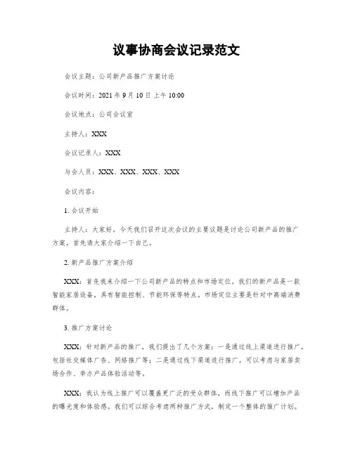 议事协商会议记录范文