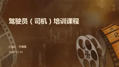驾驶员(司机培训)培训课程ppt课件