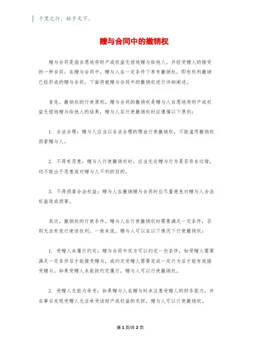 赠与合同中的撤销权