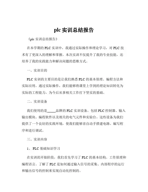 plc实训总结报告