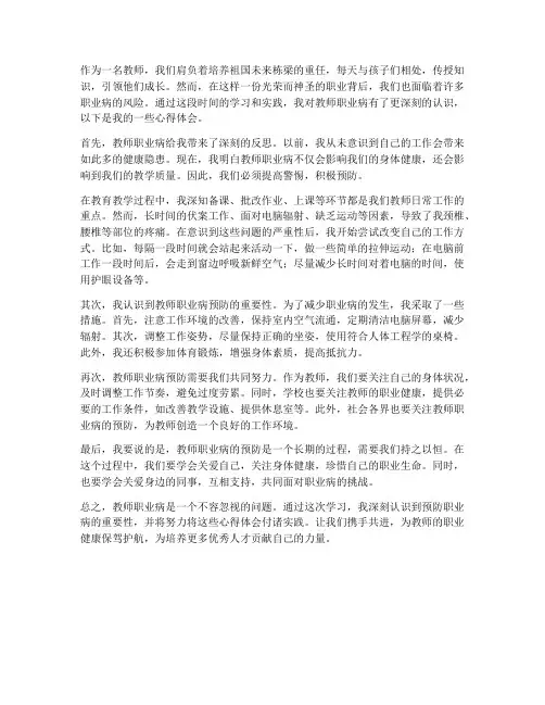 教师警惕职业病心得体会