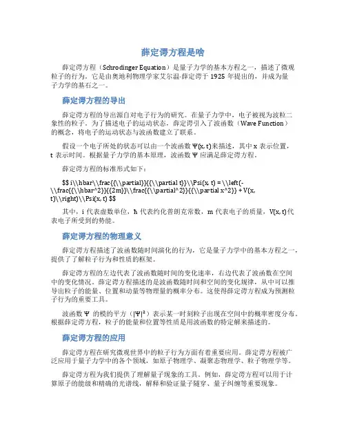 薛定谔方程是啥