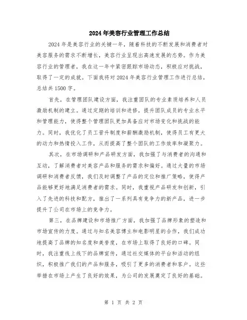 2024年美容行业管理工作总结