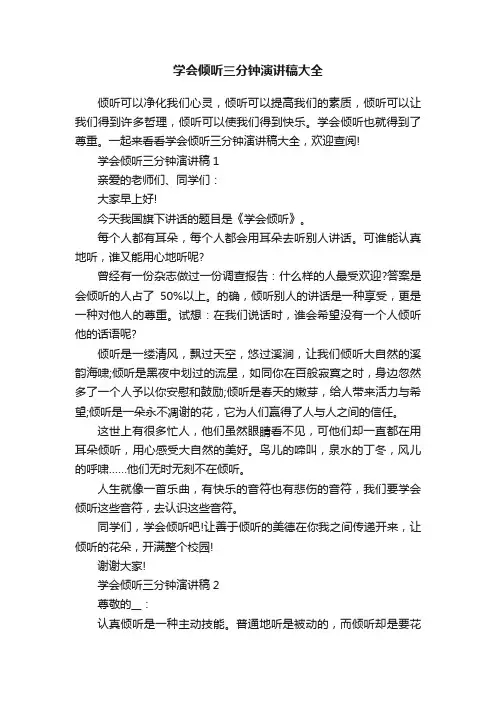 学会倾听三分钟演讲稿大全