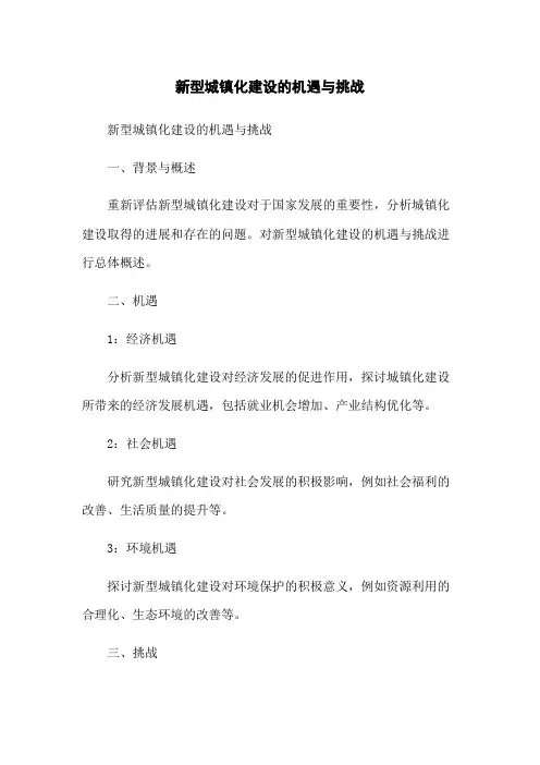 新型城镇化建设的机遇与挑战