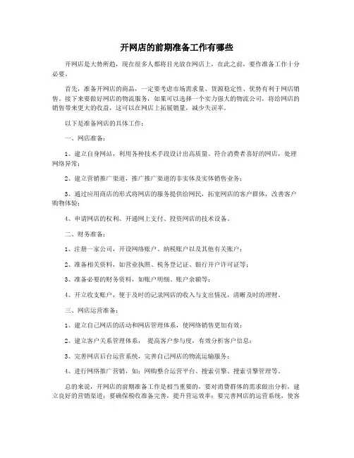 开网店的前期准备工作有哪些