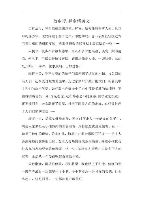 故乡行,异乡情美文