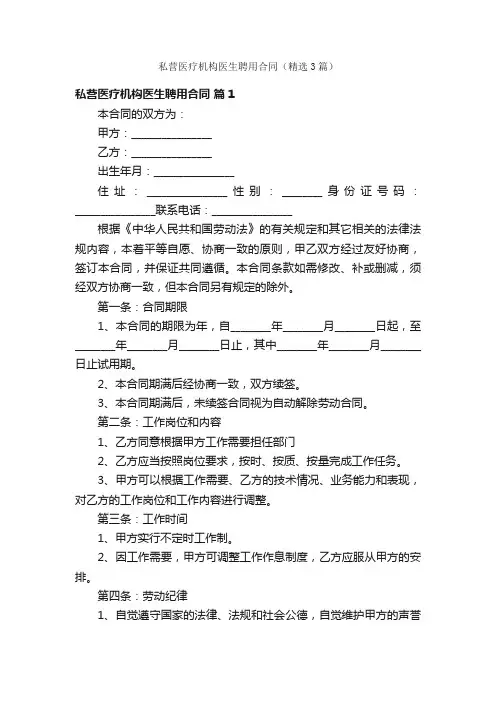 私营医疗机构医生聘用合同（精选3篇）