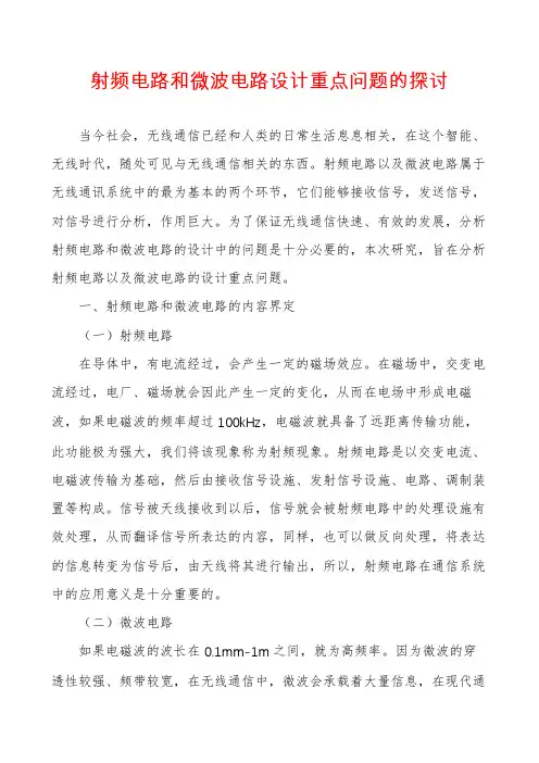 射频电路和微波电路设计重点问题的探讨