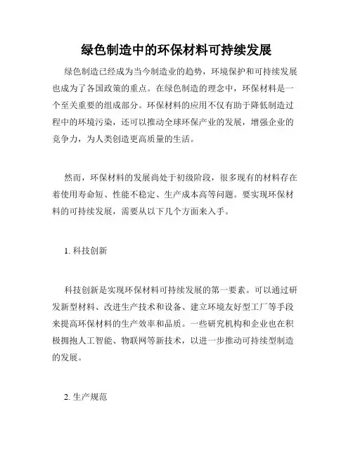 绿色制造中的环保材料可持续发展