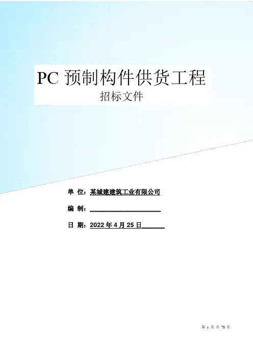 装配式混凝土PC构件招标文件