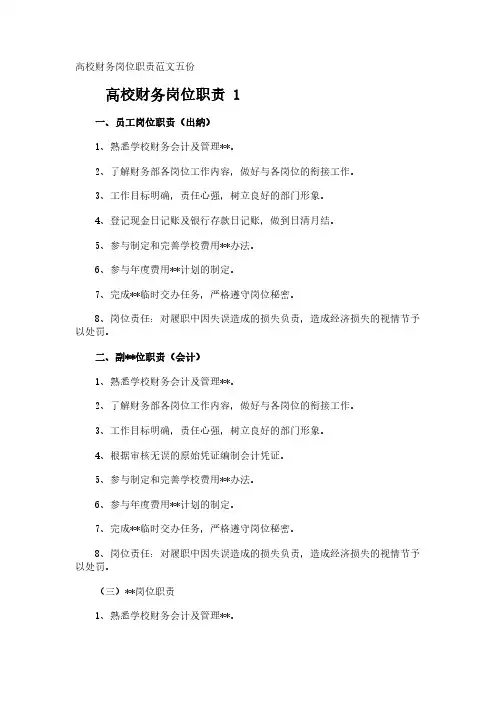高校财务岗位职责范文五份