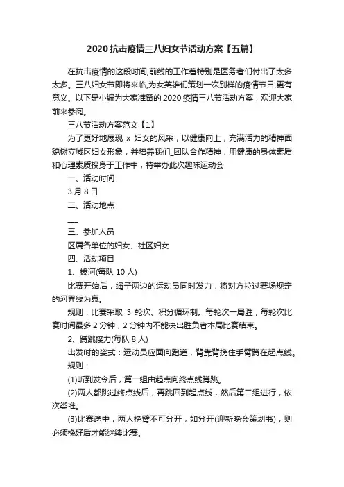 2020抗击疫情三八妇女节活动方案【五篇】