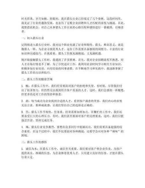 猎头工作感言