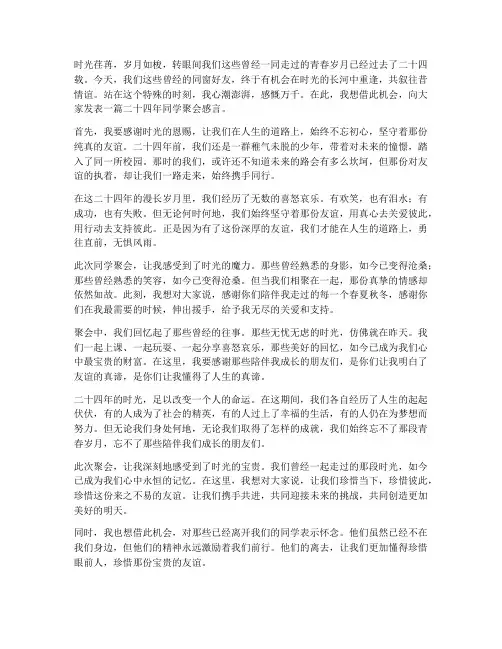 二十四年同学聚会感言