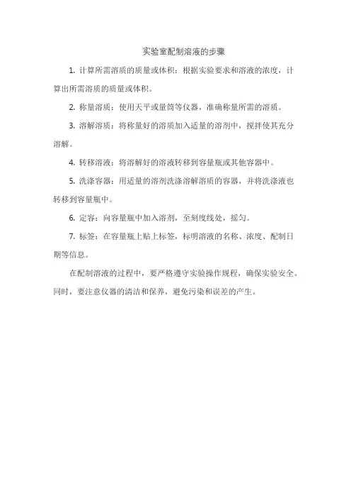 实验室配制溶液的步骤