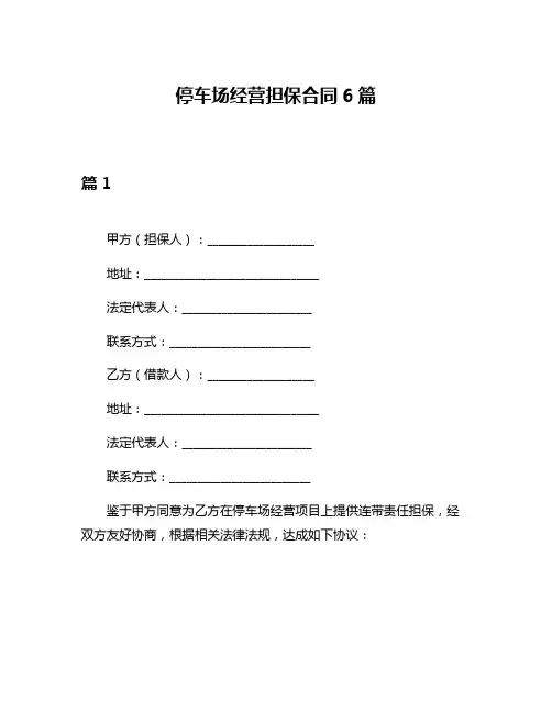停车场经营担保合同6篇