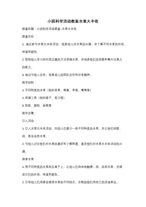 小班科学活动教案水果大丰收