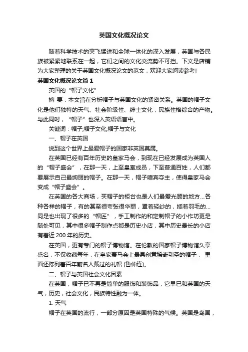 英国文化概况论文