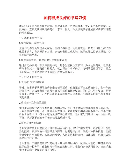 如何养成良好的书写习惯