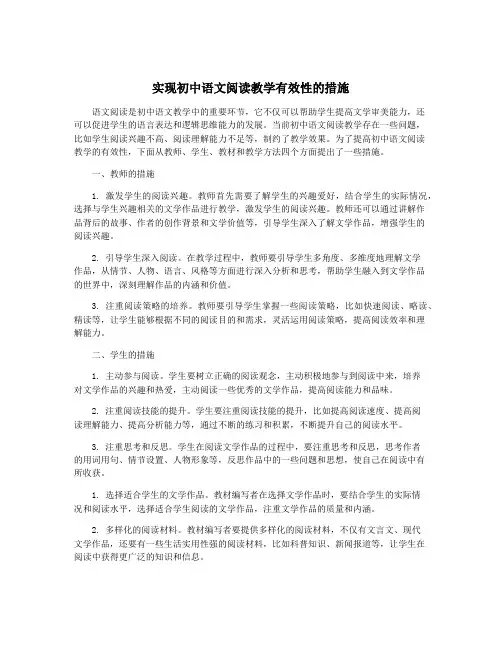 实现初中语文阅读教学有效性的措施