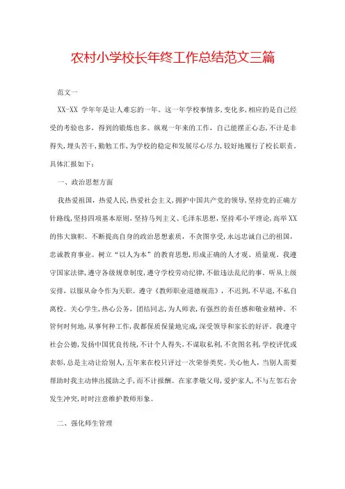 农村小学校长年终工作总结范文三篇