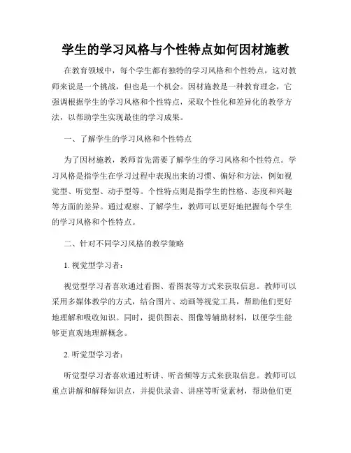 学生的学习风格与个性特点如何因材施教