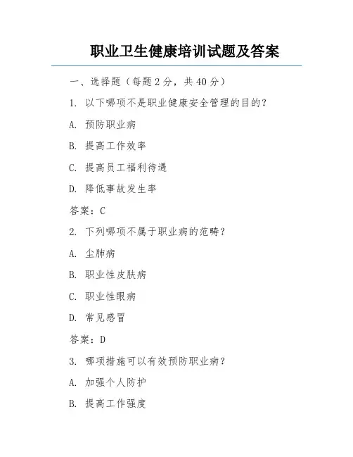 职业卫生健康培训试题及答案 