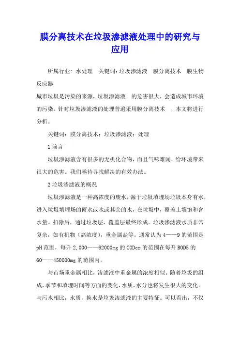 膜分离技术在垃圾渗滤液处理中的研究与应用