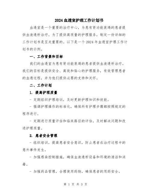 2024血透室护理工作计划书