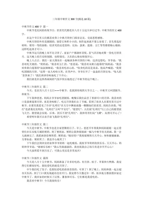 三年级中秋作文300字(精选10篇)