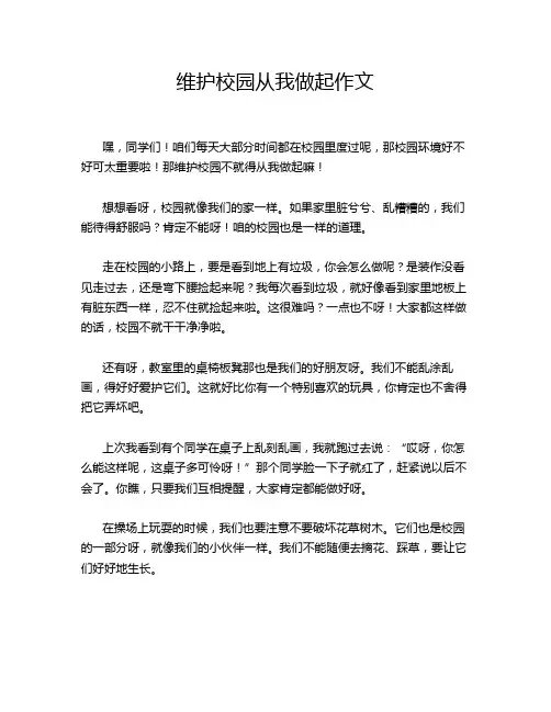 维护校园从我做起作文