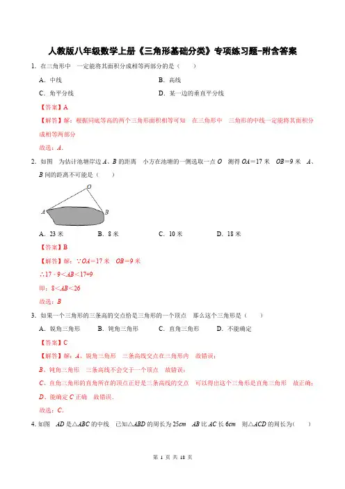 人教版八年级数学上册《三角形基础分类》专项练习题-附含答案