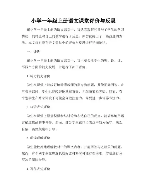 小学一年级上册语文课堂评价与反思